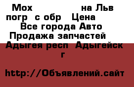 Мох 4045-1706010 на Льв. погр. с обр › Цена ­ 100 - Все города Авто » Продажа запчастей   . Адыгея респ.,Адыгейск г.